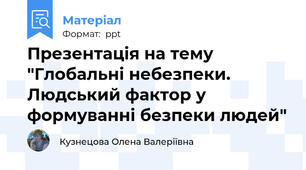 Презентація на тему  "Глобальні небезпеки. Людський фактор у формуванні безпеки людей"