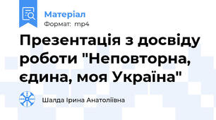 Презентація з досвіду роботи "Неповторна, єдина, моя Україна"