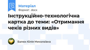 Інструкційно-технологічна картка до теми: «Отримання чеків різних видів»