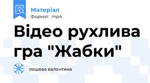 Відео рухлива гра "Жабки"