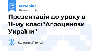 Презентація до уроку в 11-му класі''Агроценози України''