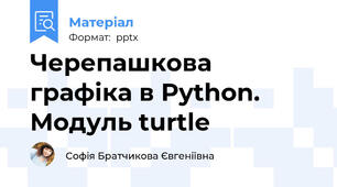 Черепашкова графіка в Python. Модуль turtle