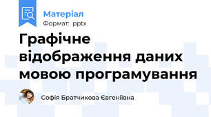 Графічне відображення даних мовою програмування
