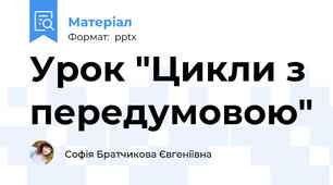 Урок "Цикли з передумовою"