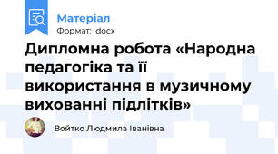 Дипломна робота «Народна педагогіка та її використання в музичному вихованні підлітків»