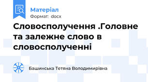 Словосполучення .Головне та залежне слово в словосполученні