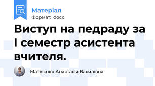 Виступ на педраду за І семестр асистента вчителя.