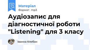 Аудіозапис для діагностичної роботи "Listening" для 3 класу