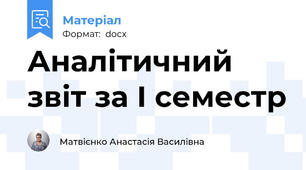 Аналітичний звіт за І семестр