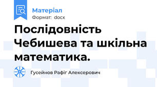 Послідовність Чебишева та шкільна математика.