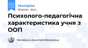 Психолого-педагогічна характеристика учня з ООП