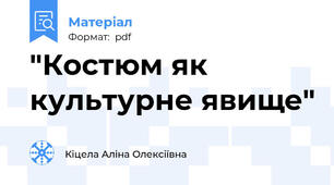 "Костюм як культурне явище"