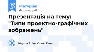 Презентація на тему: "Типи проектно-графічних зображень"