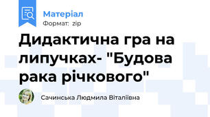 Дидактична гра на липучках- "Будова рака річкового"