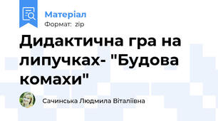 Дидактична гра на липучках- "Будова комахи"