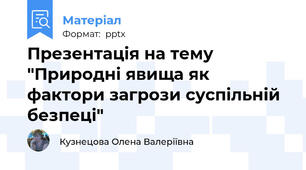 Презентація на тему "Природні явища як фактори загрози суспільній безпеці"