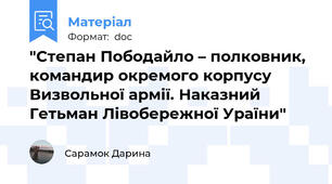 "Степан Пободайло – полковник, командир окремого корпусу Визвольної армії. Наказний Гетьман Лівобережної Ураїни"