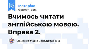 Вчимось читати англійською мовою. Вправа 2.