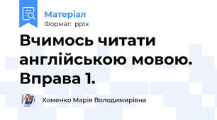 Вчимось читати англійською мовою. Вправа 1.
