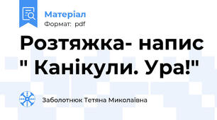Розтяжка- напис " Канікули. Ура!"
