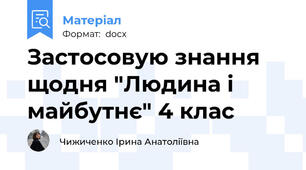 Застосовую знання щодня "Людина і майбутнє" 4 клас