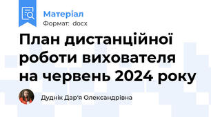 План дистанційної роботи вихователя на червень 2024 року
