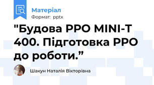 "Будова РРО MINI-T 400. Підготовка РРО до роботи.”