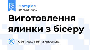 Виготовлення ялинки з бісеру