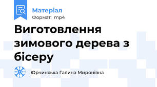 Виготовлення зимового дерева з бісеру