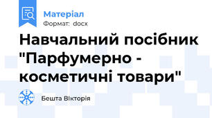 Навчальний посібник "Парфумерно - косметичні товари"