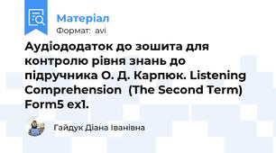 Аудіододаток до зошита для контролю рівня знань до підручника О. Д. Карпюк. Listening Comprehension  (The Second Term) Form5 ex1.