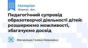 Педагогічний супровід образотворчої діяльності дітей: розширюємо можливості, збагачуємо досвід