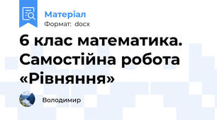 6 клас математика. Самостійна робота «Рівняння»