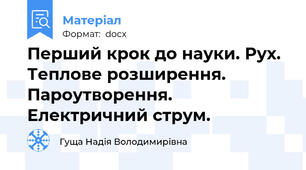 Перший крок до науки. Рух. Теплове розширення. Пароутворення. Електричний струм.