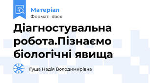Діагностувальна робота.Пізнаємо біологічні явища