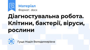 Діагностувальна робота. Клітини, бактерії, віруси, рослини