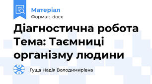 Діагностична робота Тема: Таємниці організму людини