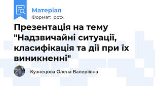 Презентація на тему "Надзвичайні ситуації, класифікація та дії при їх виникненні"