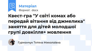 Квест-гра "У світі комах або передай вітання від джмелика" заняття для дітей молодшої  групі довкілля+ мовлення