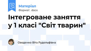Інтегроване заняття у 1 класі "Світ тварин"