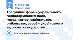 Традиційні форми українського господарювання: поле, городництво, садівництво, рибальство, засоби українського ведення господарства.