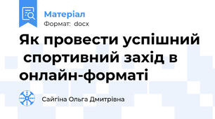 Як провести успішний  спортивний захід в онлайн-форматі