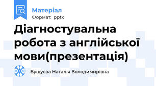 Діагностувальна робота з англійської мови(презентація)
