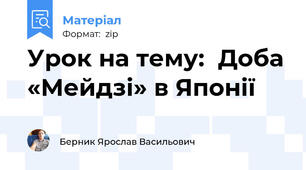 Урок на тему:  Доба «Мейдзі» в Японії