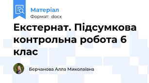 Екстернат. Підсумкова контрольна робота 6 клас