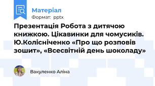 Презентація Робота з дитячою книжкою. Цікавинки для чомусиків. Ю.Колісніченко «Про що розповів зошит», «Всесвітній день шоколаду»