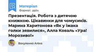 Презентація. Робота з дитячою книжкою. Цікавинки для чомусиків. Марина Харитонова «Як у їжака голки зявилися», Алла Коваль «Ура! Морозиво!»