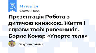 Презентація Робота з дитячою книжкою. Життя і справи твоїх ровесників. Борис Комар «Уперте теля»