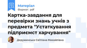 Картка-завдання для перевірки знань учнів з предмета "Устаткування підприємст харчування"