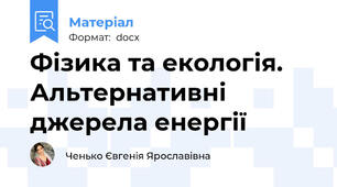 Фізика та екологія. Альтернативні джерела енергії